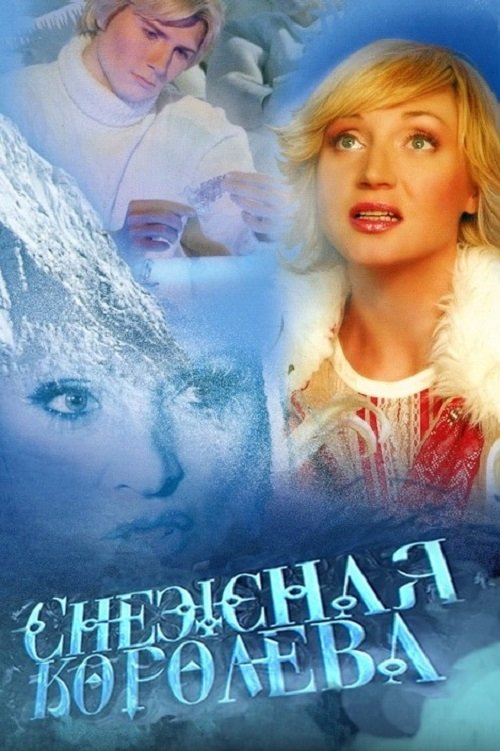 Постер Снежная королева